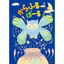 絵本 からふるぼーる (創作絵本シリーズ) | はぎはらけいこ, もりた